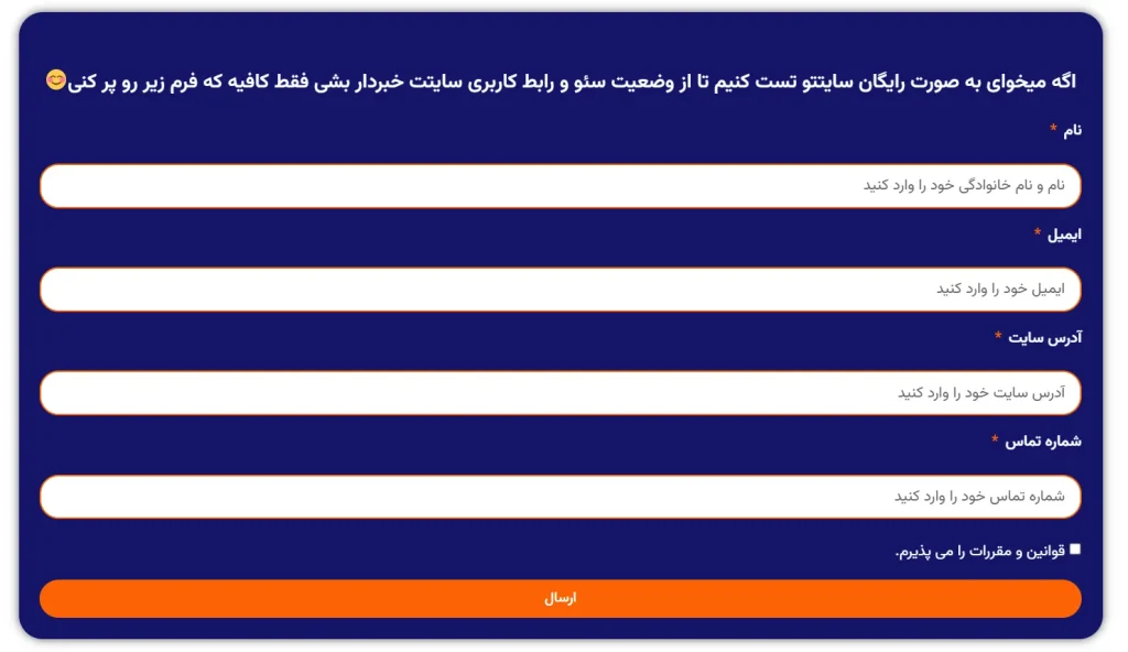 فرم ارزیابی رایگان سایت